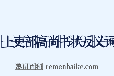 上吏部高尚书状反义词是什么意思的图片